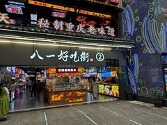 -八一好吃街·高品美食广场