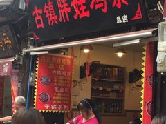 -胖娃古镇鸡杂(磁器口总店)