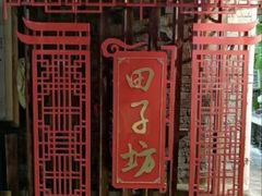 -老地方面馆(思南路店)
