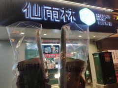 门面-仙雨林·奶茶鲜果茶(书院巷店)