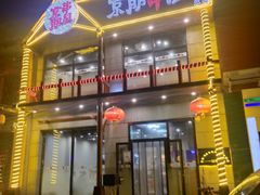 门面-京朋串屋·烧烤(望京西路总店)