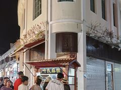 -叶氏麻糍(鼓浪屿店)