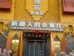 -SEEUNARI西域娜依新疆菜(环宇广场店)