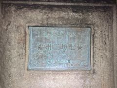 -三坊七巷历史文化街区