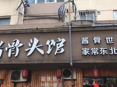 门面-东北哈尔滨酱骨头馆房掌柜铁锅炖