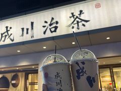 -成川茶店·潮汕工夫浓茶(万象店)