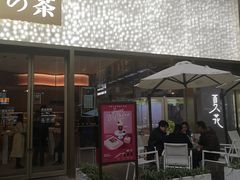 门面-奈雪的茶(时代天街店)