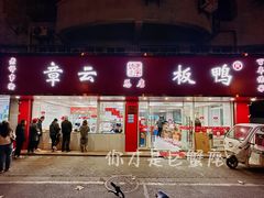 门面-章云板鸭(总店)