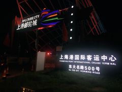-上海港国际客运中心