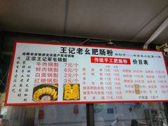 -王记老幺肥肠粉