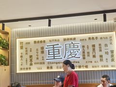 -好這口重庆小面(总店)