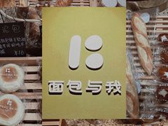 -面包与我Bread Or Me(长城汇店)