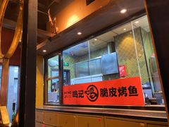 -鸣记脆皮烤鱼·海鲜烤鱼(亿合城店)
