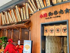 -牛道·和牛九食(市府恒隆广场店)