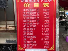 菜单-半月镰胡姐脆皮萝卜饺子
