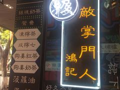 -香港鸿记冰室