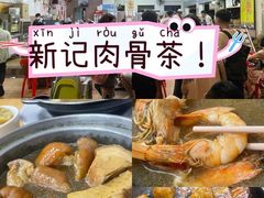 -新记肉骨茶