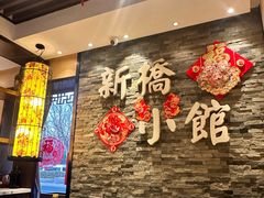 -新侨小馆(东直门北小街店)