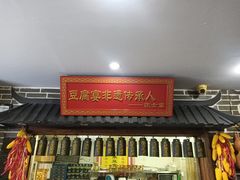 -寿州美味厨豆腐宴(寿县南门口西环路店)