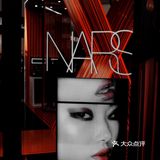 NARS✖️李斯丹妮|无价之姐来袭,解锁昆明潮色冬天惊喜