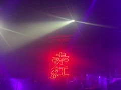 -赤红音乐现场(浦东金桥路店)