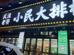 -小民大排档(马场角横路店)