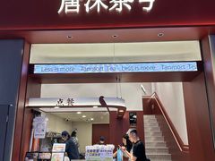 -唐沫茶兮(仓山万达金街店)