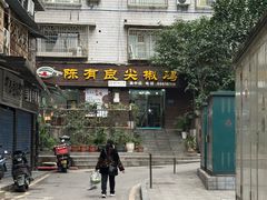 -陈有良尖椒鸡(渝中示范店)