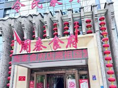 -令氏家外家周秦食府(高新店)