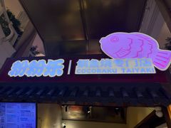 -粉粉乐鲷鱼烧(美罗城店)