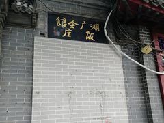 -楚畹园