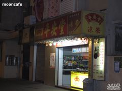 IMG_4166-平安堂凉茶