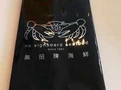 -无招牌海鲜餐厅(滨海艺术中心店)