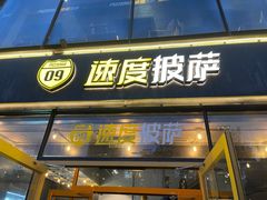 -速度披萨(蓝色港湾店)