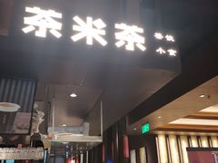 门面-湊湊火锅·茶憩(世博大道店)