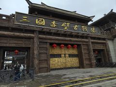 -三国赤壁古战场