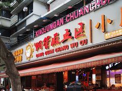 -钢管厂五区小郡肝火锅串串香(总店)