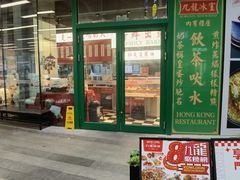 -九龙冰室(徐汇日月光店)