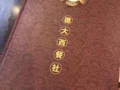 -德大西餐社(云南南路店)
