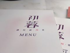 -初蓉丨遇见新川菜(亲贤街荣耀店)