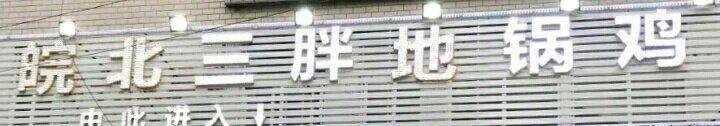 -皖北巫氏三胖地锅鸡(长淮总店)