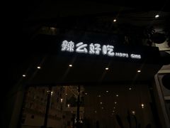 门面-辣么好吃私厨(新城店)
