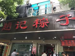 -赵记粽子(司前街店)