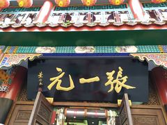-张一元(总店)