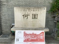 -何园