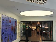 -宜家·瑞典风味餐厅(北京西红门店)