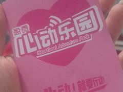 -盈香心动乐园