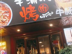 门面-辛蒲洞韩餐烤肉