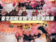 -InParty·游艇求婚策划生日派对布置(世纪大道店)