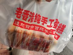 -老香港手工蛋糕(达道路店)